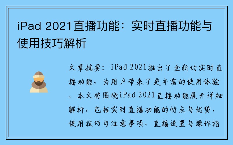 iPad 2021直播功能：实时直播功能与使用技巧解析