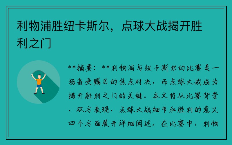 利物浦胜纽卡斯尔，点球大战揭开胜利之门