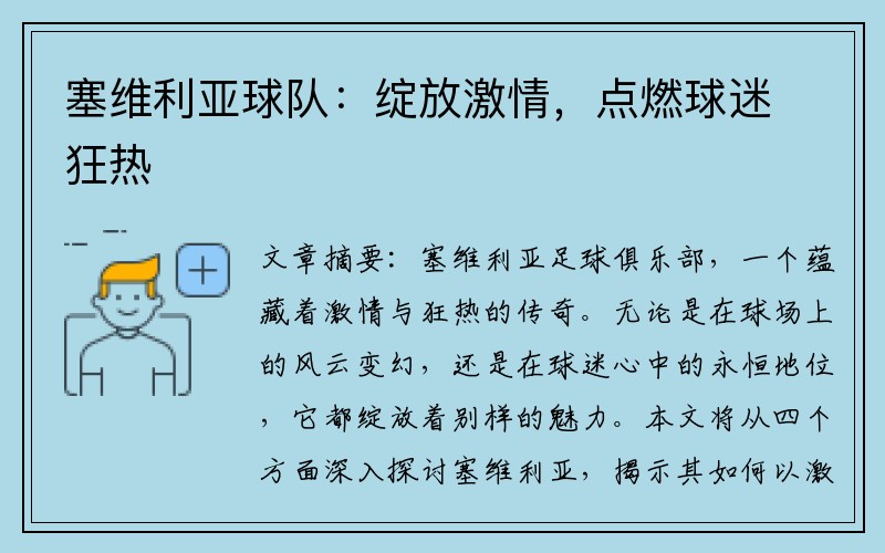 塞维利亚球队：绽放激情，点燃球迷狂热