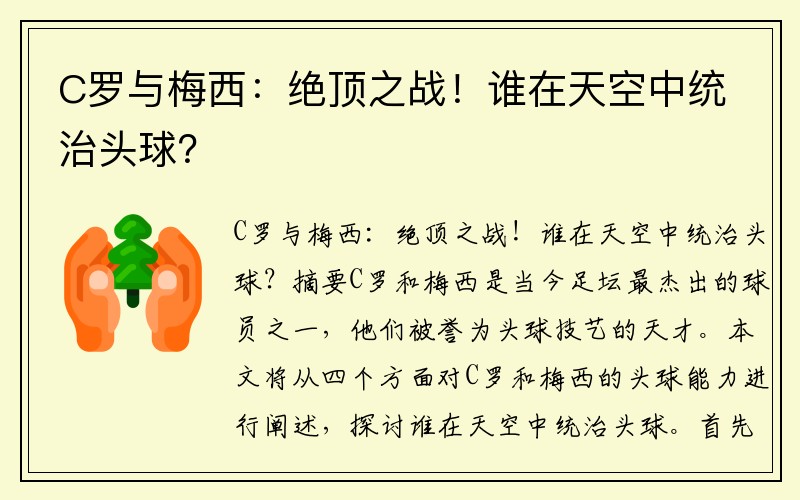 C罗与梅西：绝顶之战！谁在天空中统治头球？