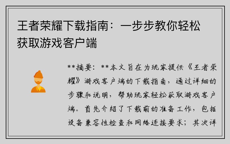 王者荣耀下载指南：一步步教你轻松获取游戏客户端