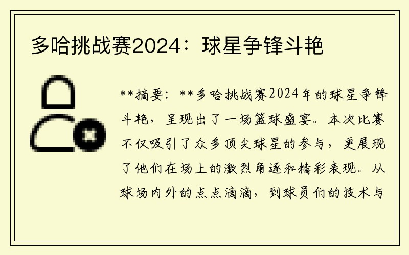 多哈挑战赛2024：球星争锋斗艳