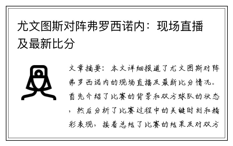 尤文图斯对阵弗罗西诺内：现场直播及最新比分