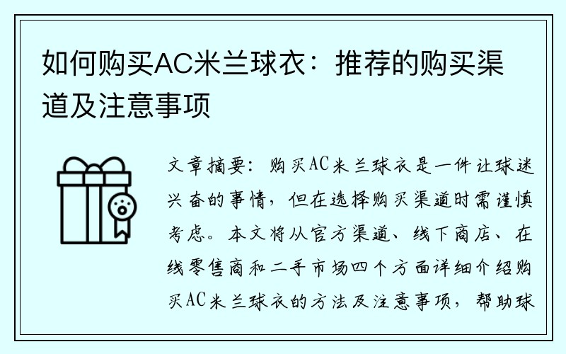 如何购买AC米兰球衣：推荐的购买渠道及注意事项