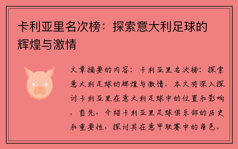 卡利亚里名次榜：探索意大利足球的辉煌与激情