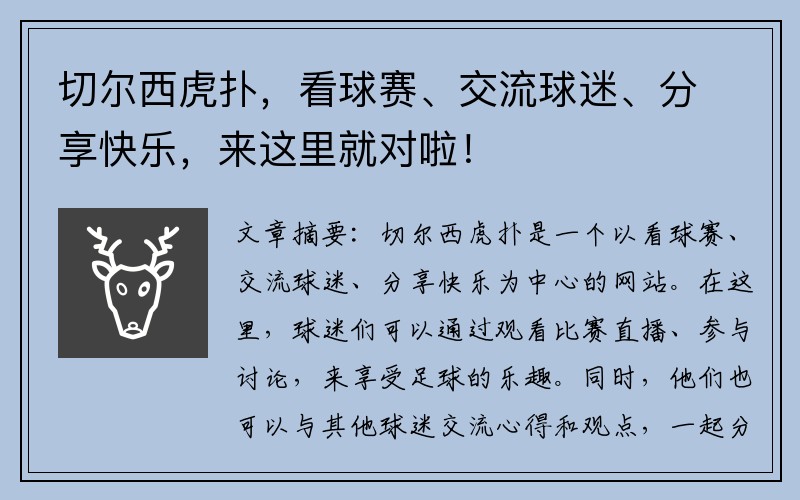 切尔西虎扑，看球赛、交流球迷、分享快乐，来这里就对啦！