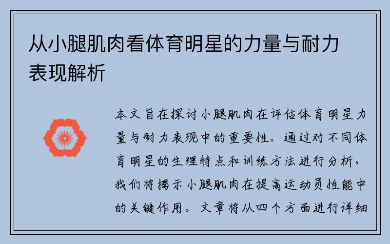 从小腿肌肉看体育明星的力量与耐力表现解析