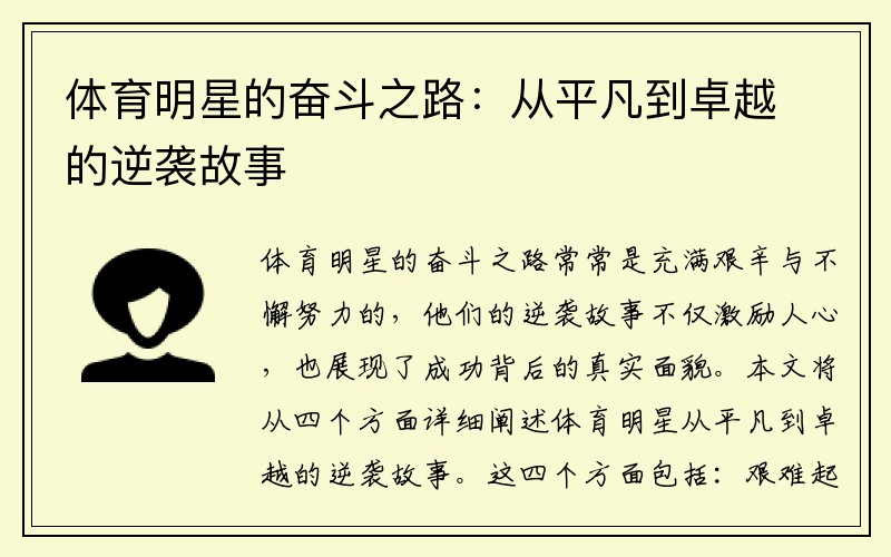 体育明星的奋斗之路：从平凡到卓越的逆袭故事