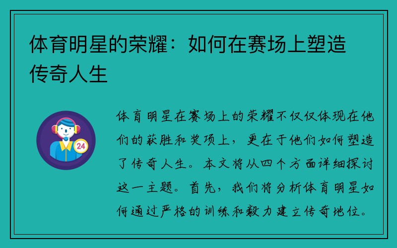 体育明星的荣耀：如何在赛场上塑造传奇人生