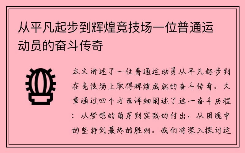 从平凡起步到辉煌竞技场一位普通运动员的奋斗传奇