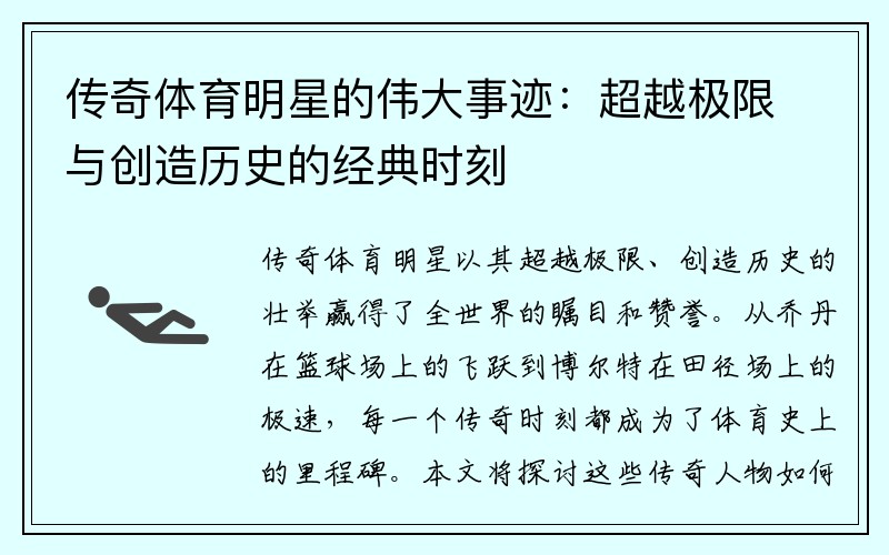 传奇体育明星的伟大事迹：超越极限与创造历史的经典时刻