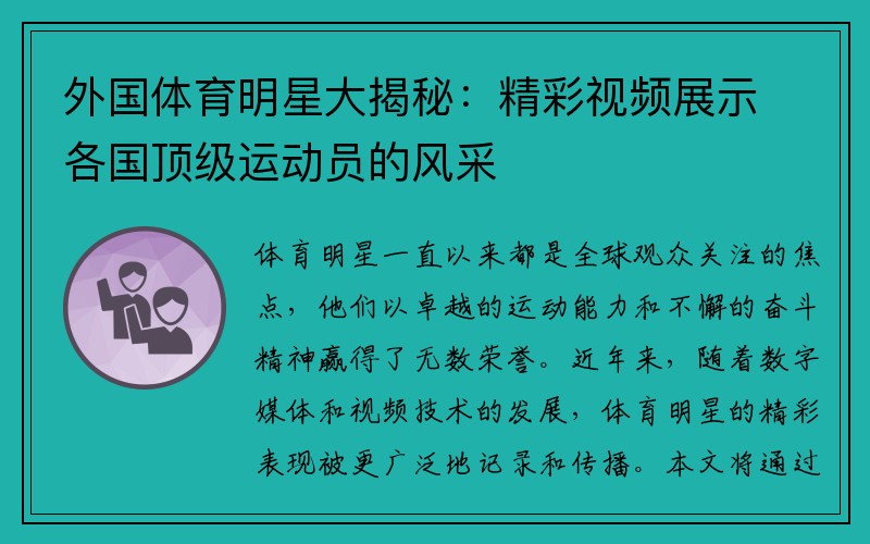 外国体育明星大揭秘：精彩视频展示各国顶级运动员的风采