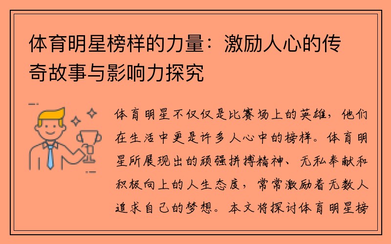 体育明星榜样的力量：激励人心的传奇故事与影响力探究