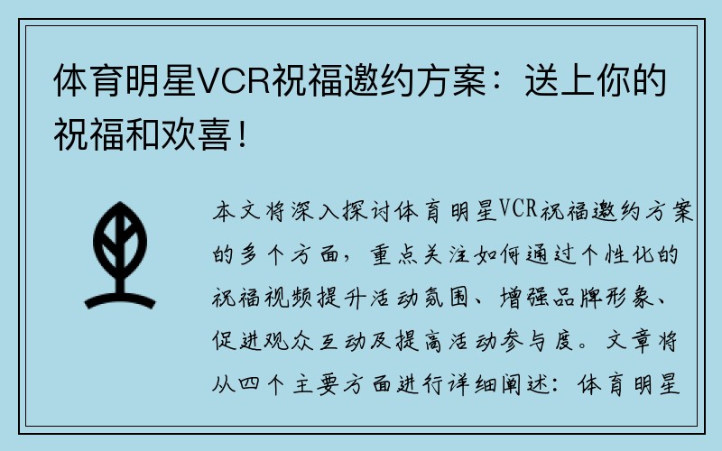 体育明星VCR祝福邀约方案：送上你的祝福和欢喜！