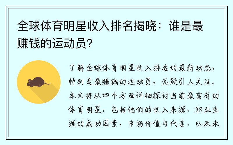 全球体育明星收入排名揭晓：谁是最赚钱的运动员？