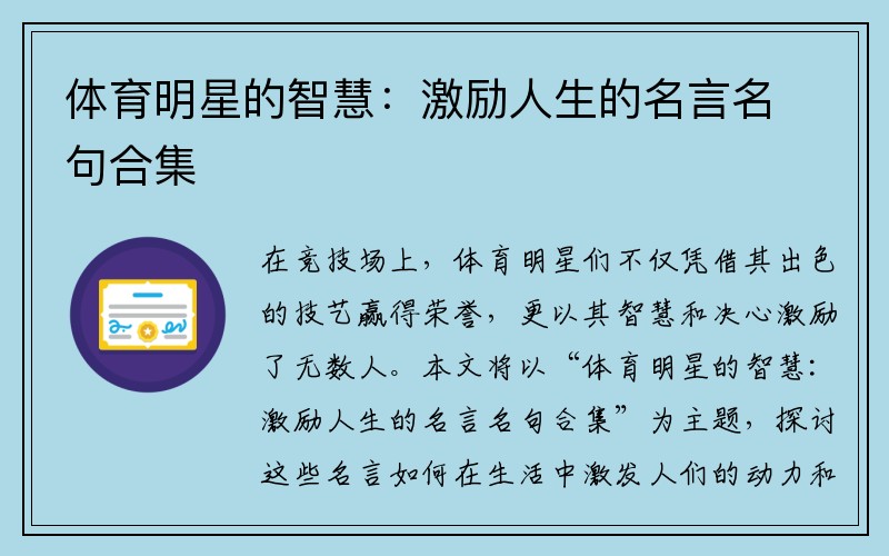 体育明星的智慧：激励人生的名言名句合集