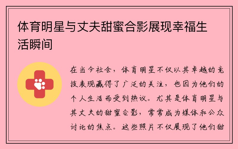 体育明星与丈夫甜蜜合影展现幸福生活瞬间