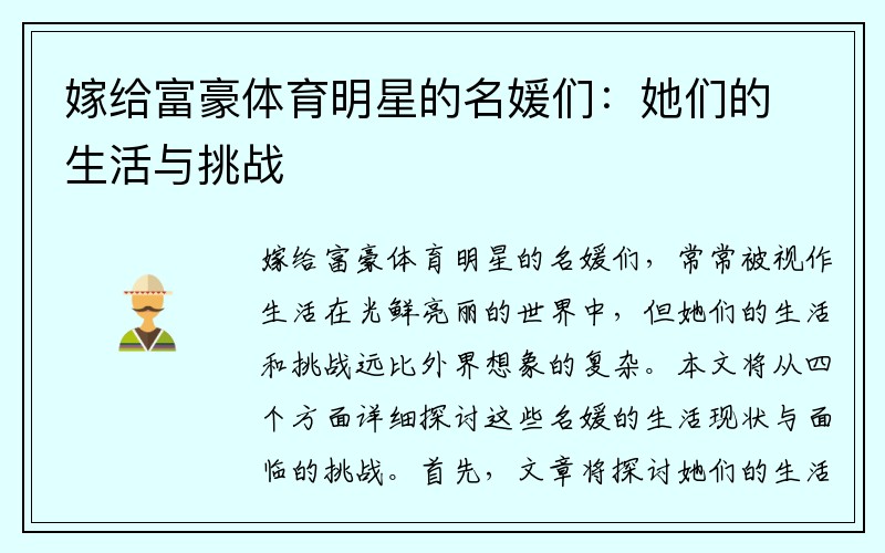 嫁给富豪体育明星的名媛们：她们的生活与挑战