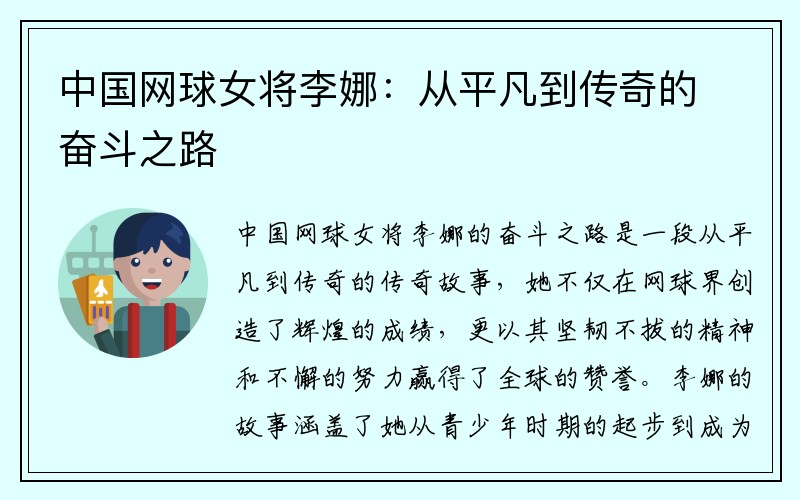 中国网球女将李娜：从平凡到传奇的奋斗之路