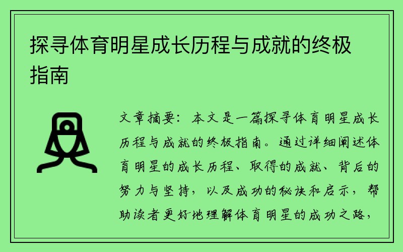 探寻体育明星成长历程与成就的终极指南