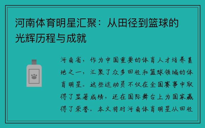 河南体育明星汇聚：从田径到篮球的光辉历程与成就