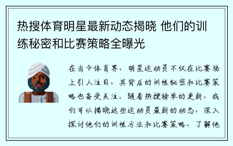 热搜体育明星最新动态揭晓 他们的训练秘密和比赛策略全曝光