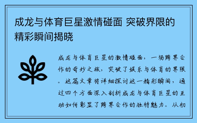 成龙与体育巨星激情碰面 突破界限的精彩瞬间揭晓