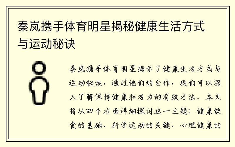 秦岚携手体育明星揭秘健康生活方式与运动秘诀