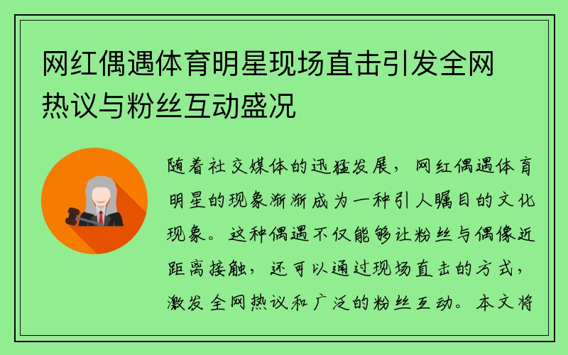 网红偶遇体育明星现场直击引发全网热议与粉丝互动盛况