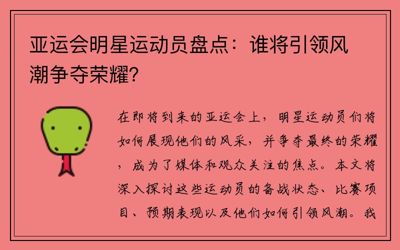 亚运会明星运动员盘点：谁将引领风潮争夺荣耀？