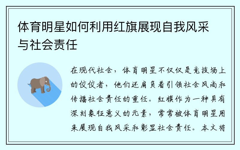 体育明星如何利用红旗展现自我风采与社会责任