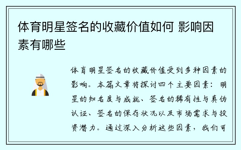 体育明星签名的收藏价值如何 影响因素有哪些