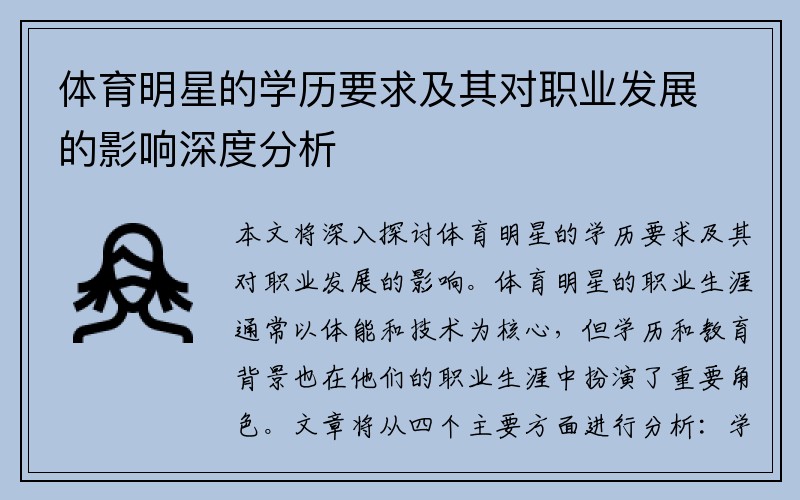 体育明星的学历要求及其对职业发展的影响深度分析