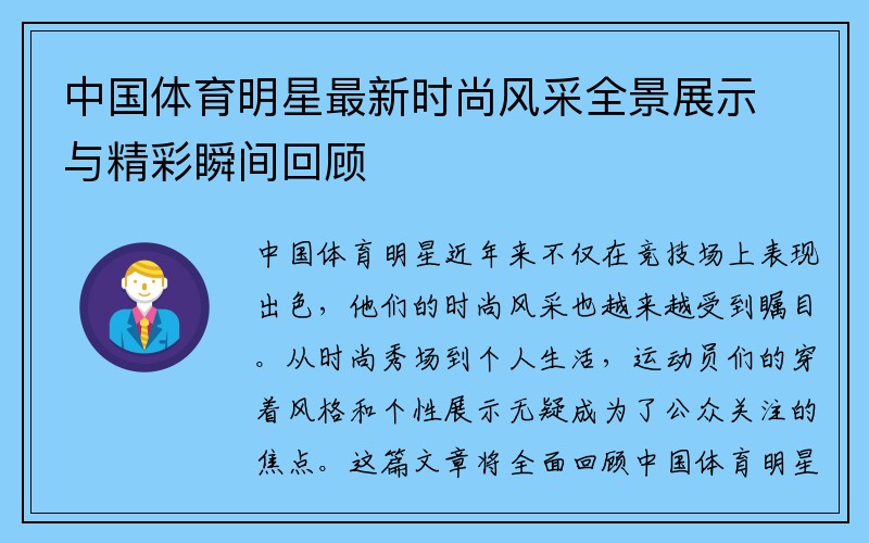 中国体育明星最新时尚风采全景展示与精彩瞬间回顾