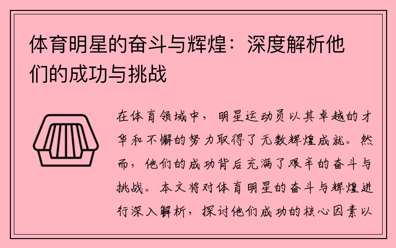 体育明星的奋斗与辉煌：深度解析他们的成功与挑战