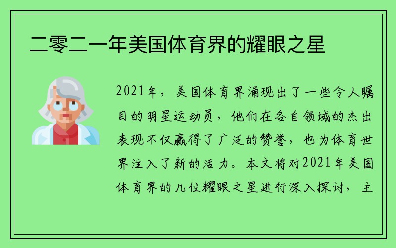 二零二一年美国体育界的耀眼之星