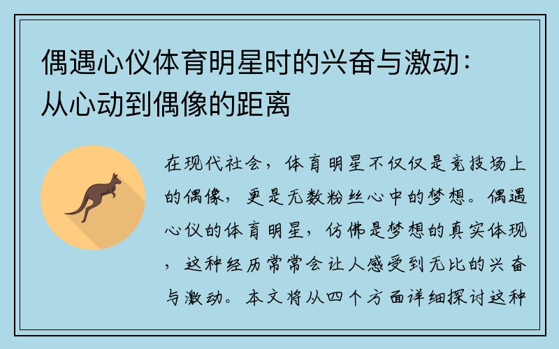 偶遇心仪体育明星时的兴奋与激动：从心动到偶像的距离