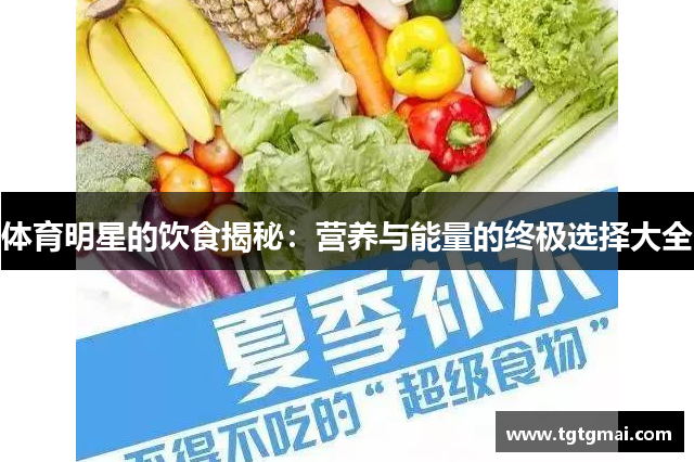 体育明星的饮食揭秘：营养与能量的终极选择大全