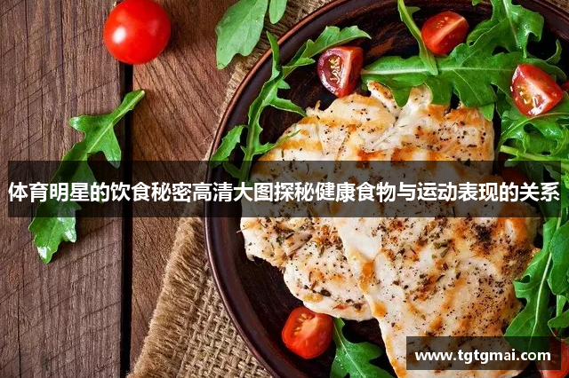 体育明星的饮食秘密高清大图探秘健康食物与运动表现的关系