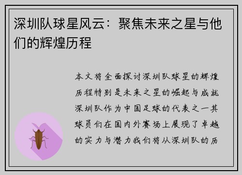 深圳队球星风云：聚焦未来之星与他们的辉煌历程