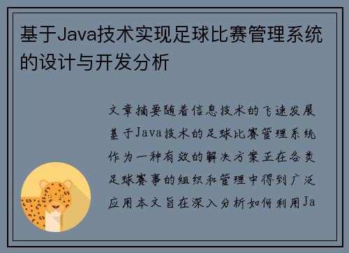 基于Java技术实现足球比赛管理系统的设计与开发分析