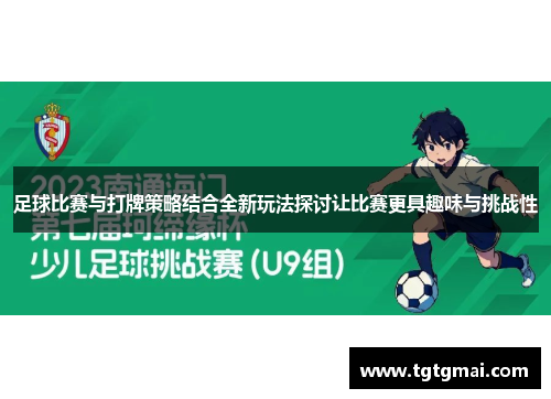 足球比赛与打牌策略结合全新玩法探讨让比赛更具趣味与挑战性