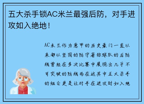五大杀手锁AC米兰最强后防，对手进攻如入绝地！