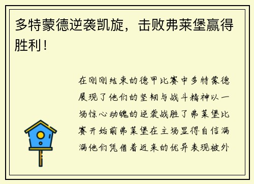 多特蒙德逆袭凯旋，击败弗莱堡赢得胜利！