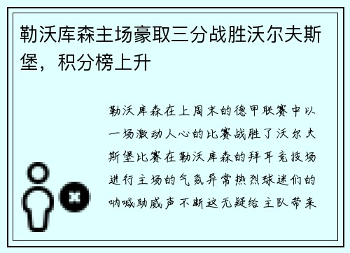 勒沃库森主场豪取三分战胜沃尔夫斯堡，积分榜上升