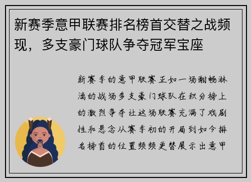 新赛季意甲联赛排名榜首交替之战频现，多支豪门球队争夺冠军宝座