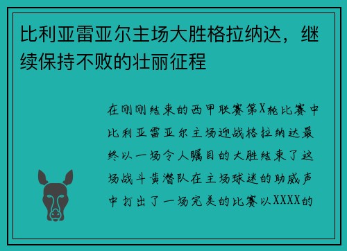 比利亚雷亚尔主场大胜格拉纳达，继续保持不败的壮丽征程