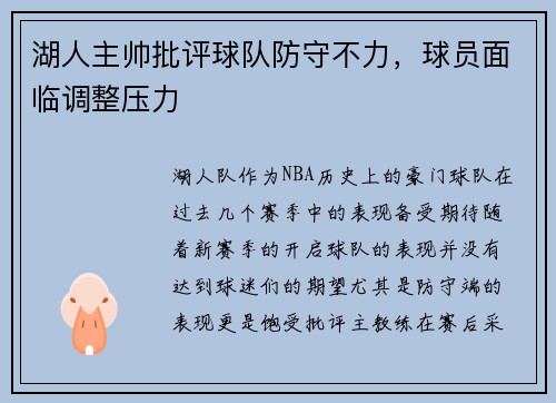 湖人主帅批评球队防守不力，球员面临调整压力