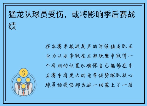 猛龙队球员受伤，或将影响季后赛战绩