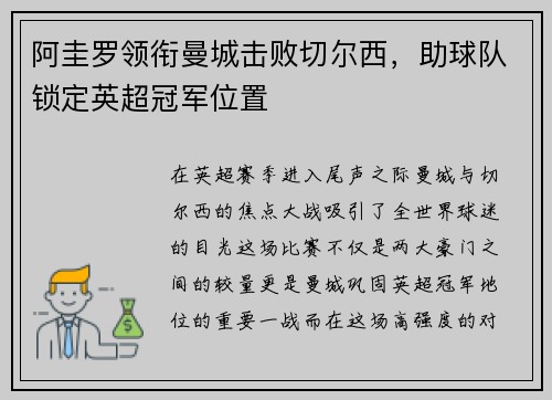 阿圭罗领衔曼城击败切尔西，助球队锁定英超冠军位置